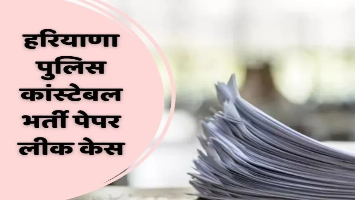 कुछ इस तरह लिखी गई थी हरियाणा के सबसे बड़े पेपर लीक की पटकथा, जम्‍मू तक से जुड़े तार, 81 गिरफ्तार