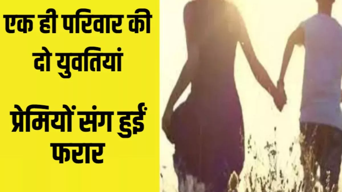 Farrukhabad: एक ही परिवार की दो युवतियां प्रेमियों संग हुईं फरार, पुलिस ने दर्ज किए दो मुक़दमे