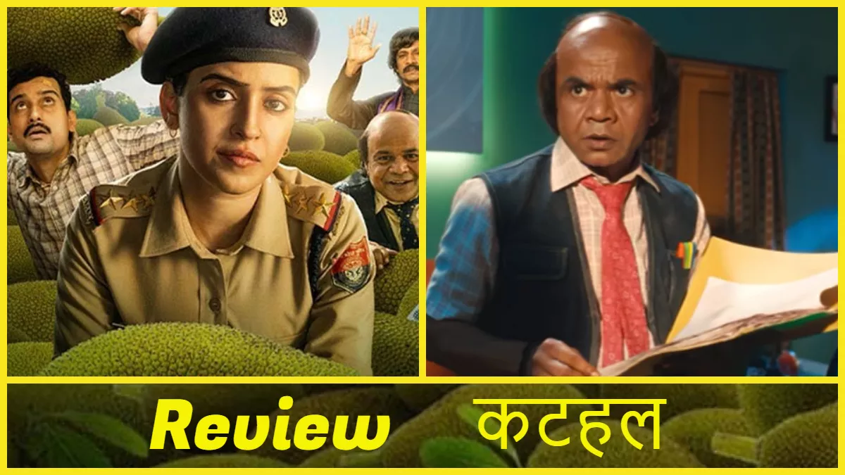 Kathal Movie Review: ठीक से पक नहीं पाया 'कटहल', बेस्वाद रहा व्यंग्य के साथ संदेश का तड़का