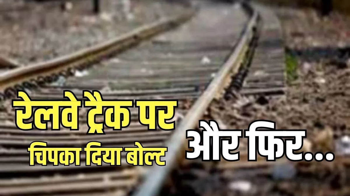Kannauj: रेलवे ट्रैक पर टेप से चिपका कर रख दिया बोल्ट, कालिंदी एक्सप्रेस गुजरी तो...