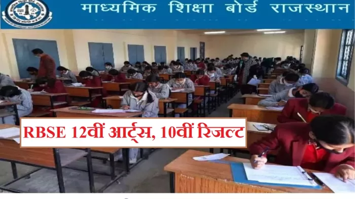RBSE 12th Arts & 10th Result 2023: लिंक आधिकारिक वेबसाइट, rajeduboard.rajasthan.gov.in पर एक्टिव है।