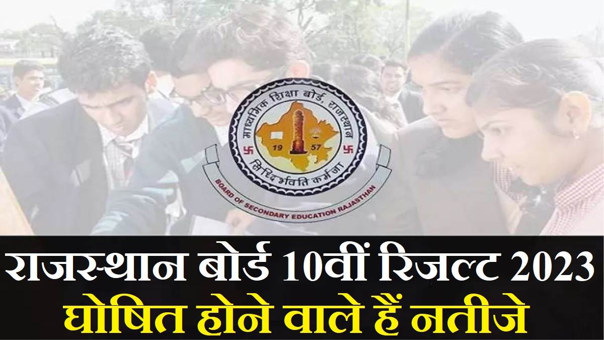 Rajasthan Board 10th Result 2025 Date राजस्थान 10वीं के नतीजे जल्द