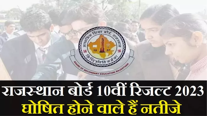 Rajasthan Board 10th Result 2023 Date: परिणाम लिंक को आधिकारिक वेबसाइट, rajeduboard.rajasthan.gov.in पर एक्टिव किया जाएगा।