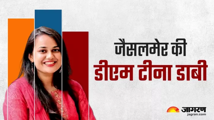 निकाह के बाद तलाक और फिर दूसरी शादी से चर्चा में आई थीं टीना डाबी