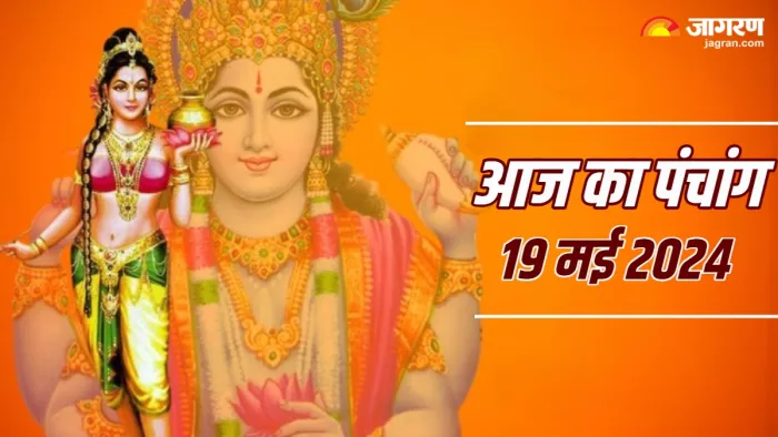 Aaj ka Panchang 19 May 2024 पढ़िए दैनिक पंचांग।
