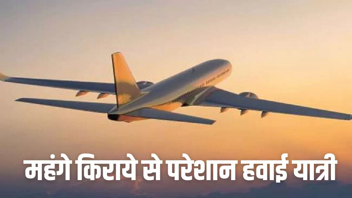 High Airfares : महंगा हवाई किराया भारतीय यात्रियों के लिए बड़ी चुनौती, जानिए कब तक मिल सकती है राहत