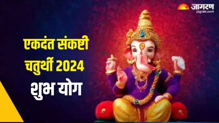 Ekdant Sankashti Chaturthi 2024 : एकदंत चतुर्थी पर शुभ योग समेत बन रहे हैं ये 4 संयोग