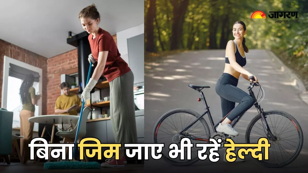 Health Tips: बिना जिम जाए खुद को रखना है एक्टिव और फिट, तो लाइफ में करें ये बदलाव