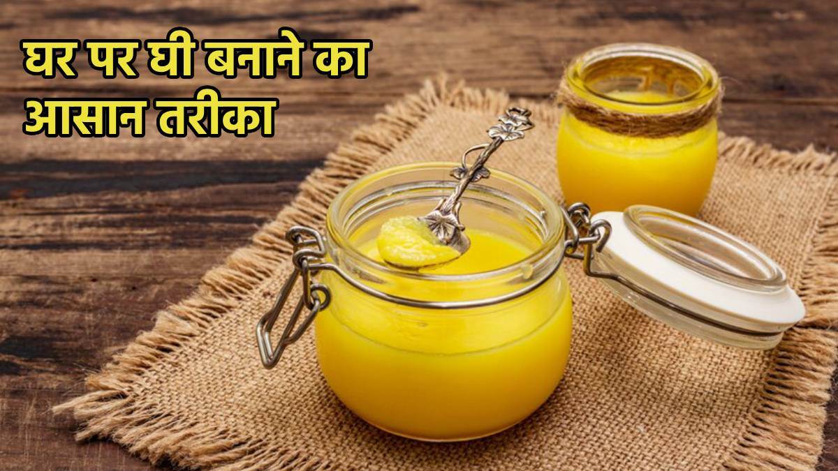Homemade Ghee Recipe मिलावटी घी बिगाड़ सकती है सेहत, घर पर इन 2 तरीकों