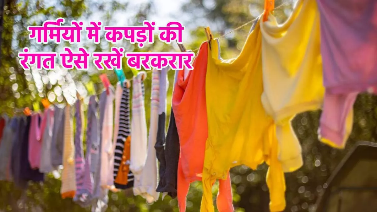 Washing Tips: तेज धूप न उड़ा ले जाए आपके कपड़ों का रंग, इसके लिए उसे धोते और सुखाते समय इन बातों का रखें ध्यान