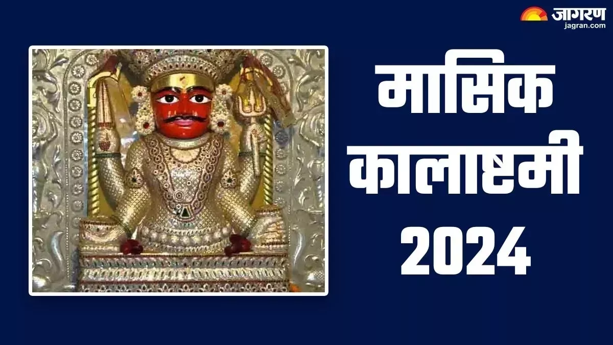Kalashtami 2024: ज्येष्ठ महीने में कब मनाई जाएगी कालाष्टमी? नोट करें शुभ मुहूर्त, तिथि एवं महत्व