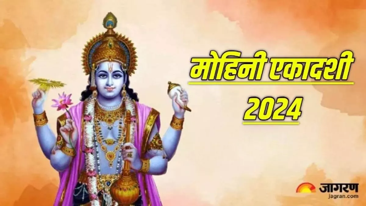 Mohini Ekadashi 2024: संध्या आरती के समय जरूर करें इस चमत्कारी स्तोत्र का पाठ, चमक उठेगा सोया हुआ भाग्य