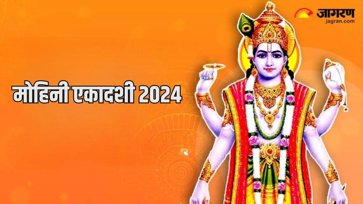Mohini Ekadashi 2024 इस समय करें मोहिनी एकादशी व्रत का पारण, पूजा होगी