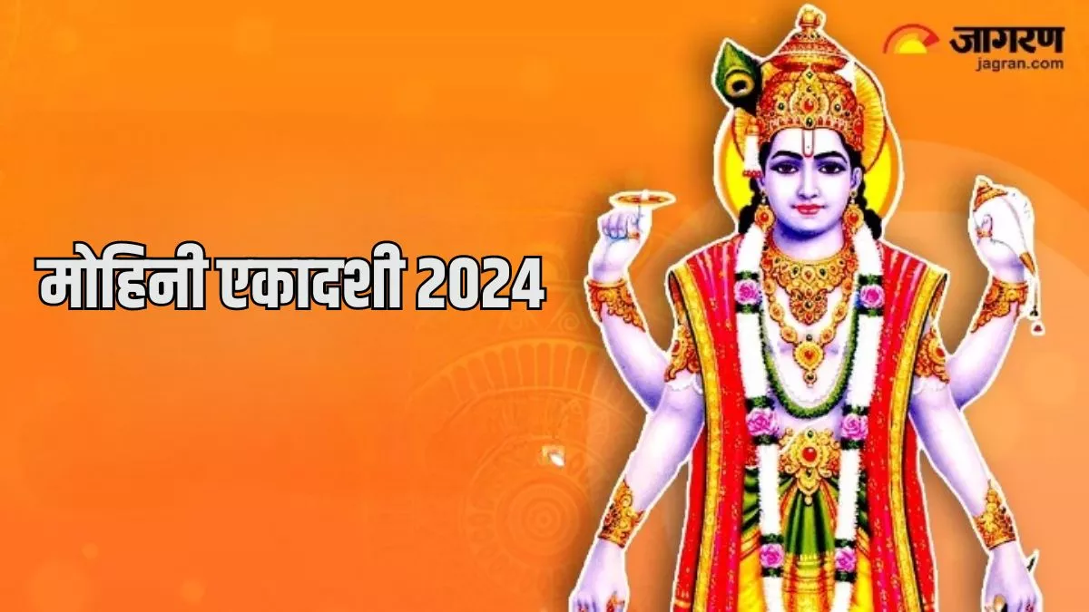 Mohini Ekadashi 2024: इस समय करें मोहिनी एकादशी व्रत का पारण, पूजा होगी सफल
