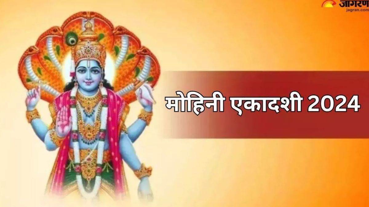 Mohini Ekadashi 2024 मोहिनी एकादशी की पूजा में जरूर करें ये आरती, घर
