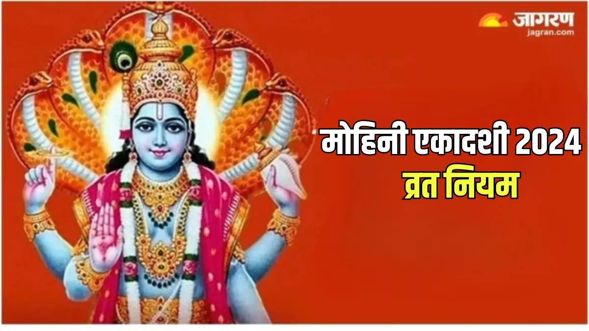 Mohini Ekadashi 2024: मोहिनी एकादशी पर क्या करें और क्या न करें? यहां जानें