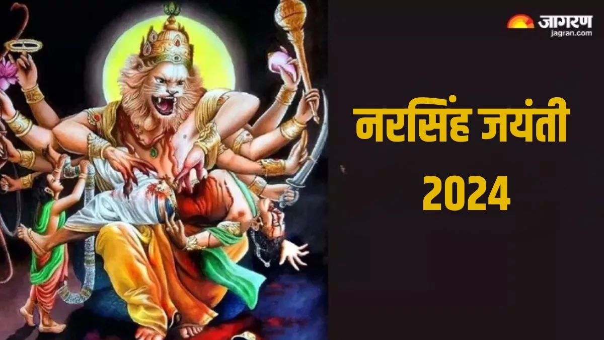 Narasimha Jayanti 2024: इस तरह भगवान नरसिंह की करें पूजा, सभी दुखों का होगा नाश