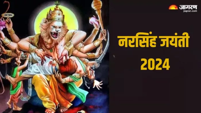 Narasimha Jayanti 2024: इस तरह करें भगवान नरसिंह की करें पूजा, सभी दुखों का होगा नाश