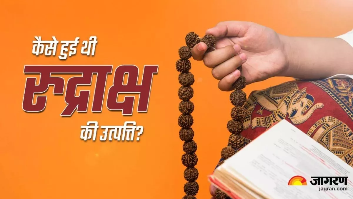 Rudraksha: भगवान शिव को प्रिय है रुद्राक्ष, जानें कैसे हुई इसकी उत्पत्ति? पढ़ें रोचक कथा