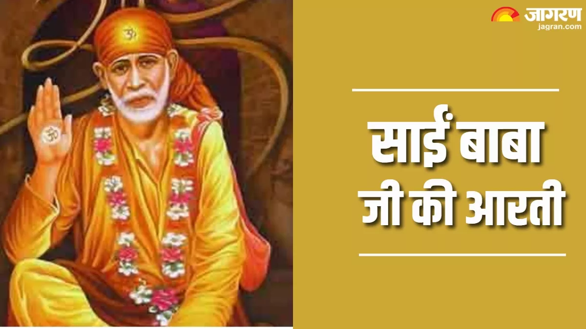 Sai Baba Aarti: भक्तों के सभी बिगड़े काम बनाते हैं साईं बाबा, पूजा के समय जरूर पढ़ें ये आरती