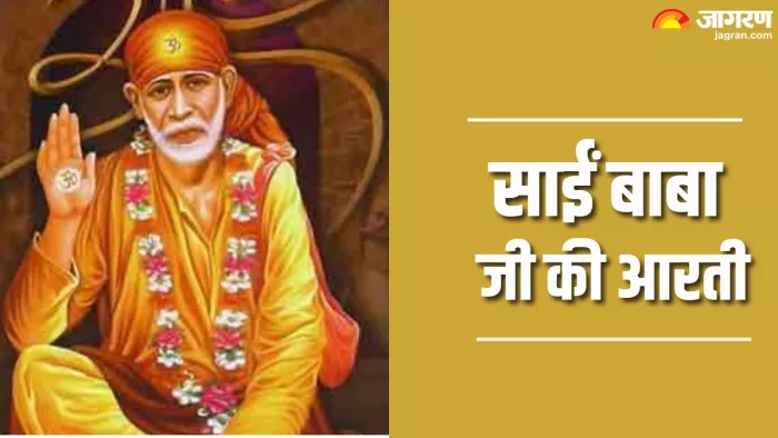 Sai Baba ji ki Aarti साईं बाबा की आरती।
