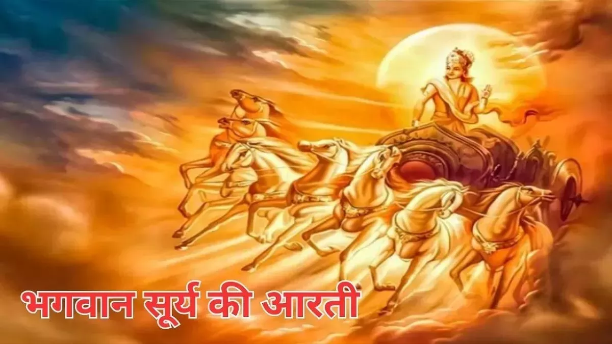 Surya Dev Puja: रविवार के दिन सूर्य देव को ऐसे करें प्रसन्न, धन में होगी अपार वृद्धि