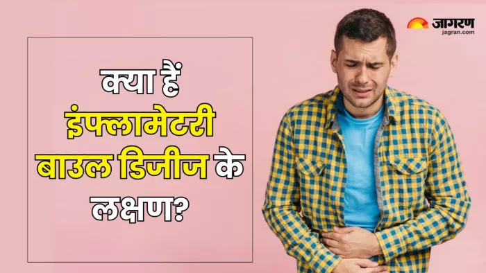 इन लक्षणों से करें IBD की पहचान (Picture Courtesy: Freepik)