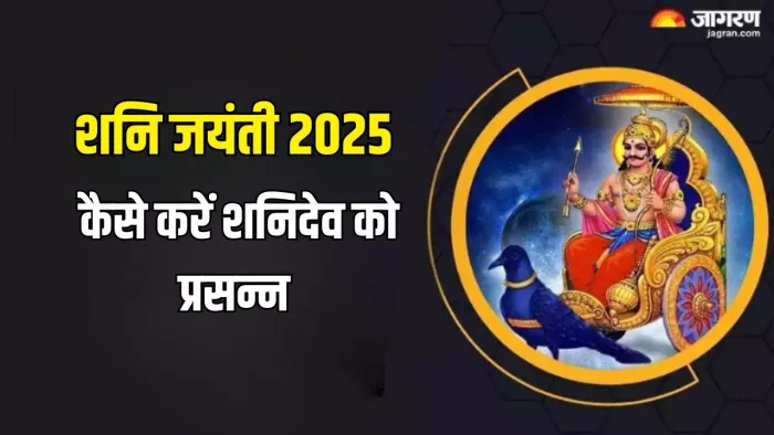 Shani Jayanti 2025: शनि की साढ़ेसाती के उपाय