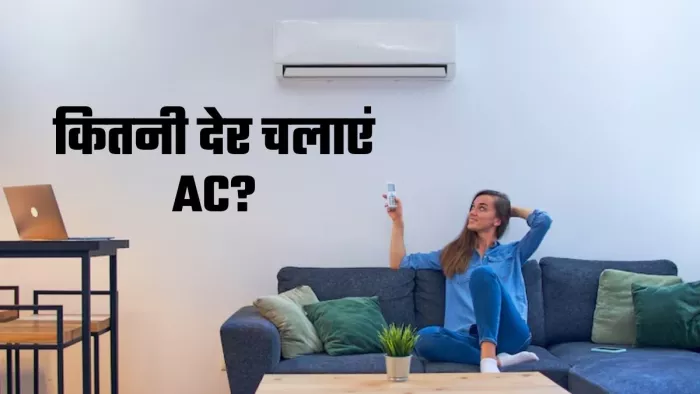 दिन में कितने घंटे लगातार चला सकते हैं AC
