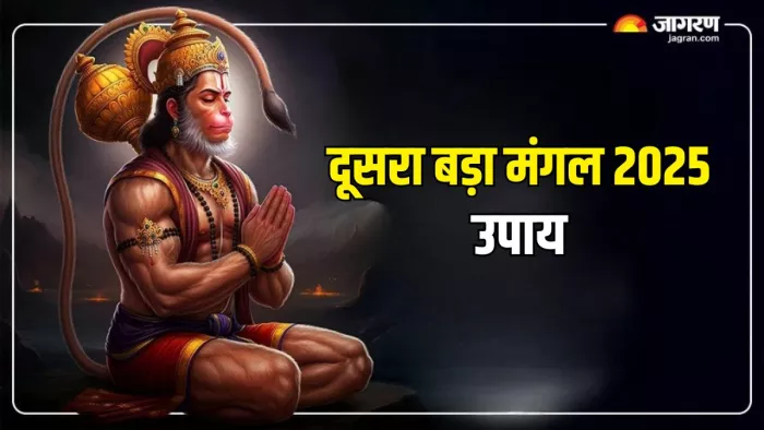 Bada Mangal 2025: इन उपायों से हनुमान जी को करें प्रसन्न