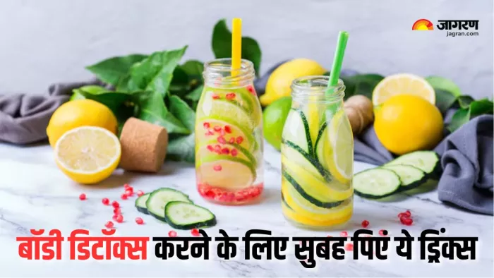 Detox Drinks: सुबह खाली पेट इन ड्रिंक्स को पीने से साफ होगी शरीर की गंदगी (Picture Courtesy: Freepik)