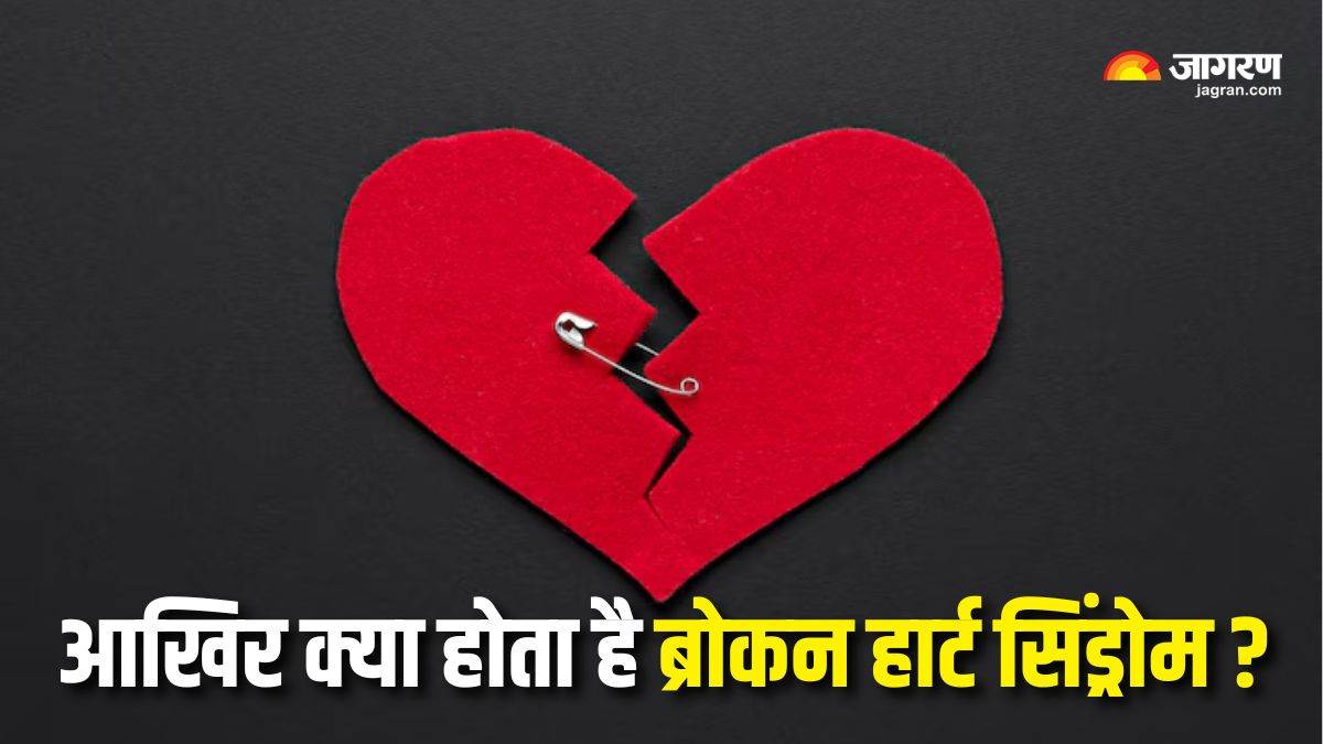 https://www.jagranimages.com/images/newimg/19052025/19_05_2025-broken_heart_syndrome_1_23941276.jpg