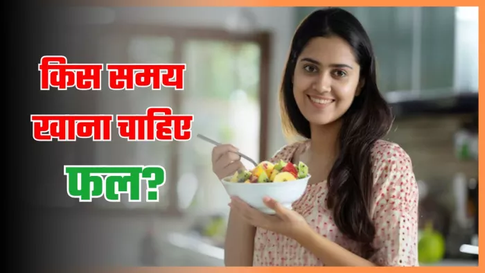 फल खाने का सही समय क्या है? (Image Credit- Freepik)