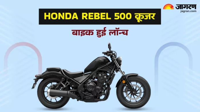 Honda Rebel 500 बाइक को किस कीमत और इंजन के साथ लॉन्च किया गया है। जानें डिटेल।