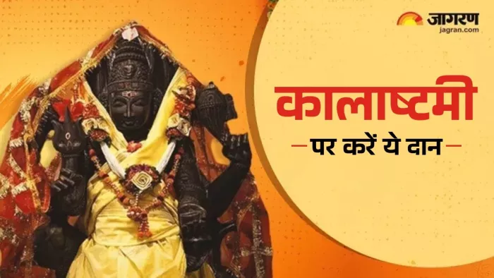Kalashtami 2025 Daan: कालाष्टमी पर करें ये दान।