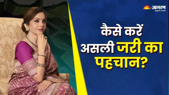 कैसे करें असली नकली जरी की पहचान?