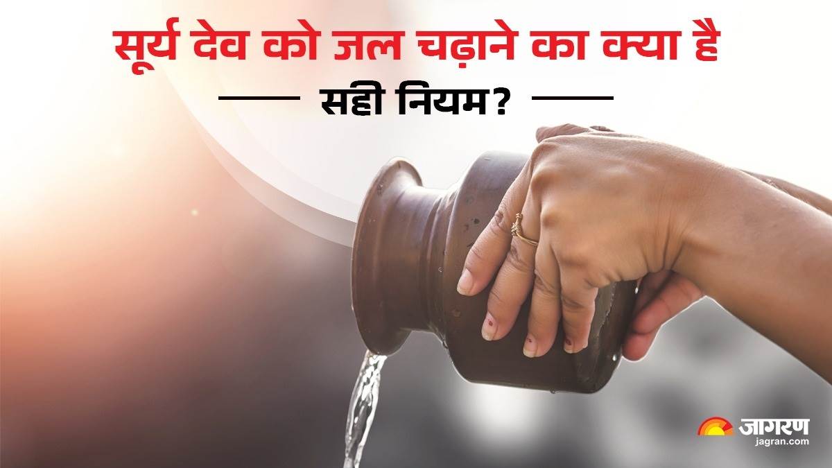 https://www.jagranimages.com/images/newimg/19052025/19_05_2025-surya_dev_ko_aise_chadhaye_jal_23941074.jpg