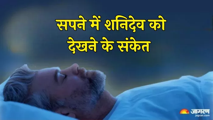 Lord Shani in dreams: शनिदेव के दर्शन करने से कौन-से संकेत मिलते हैं।