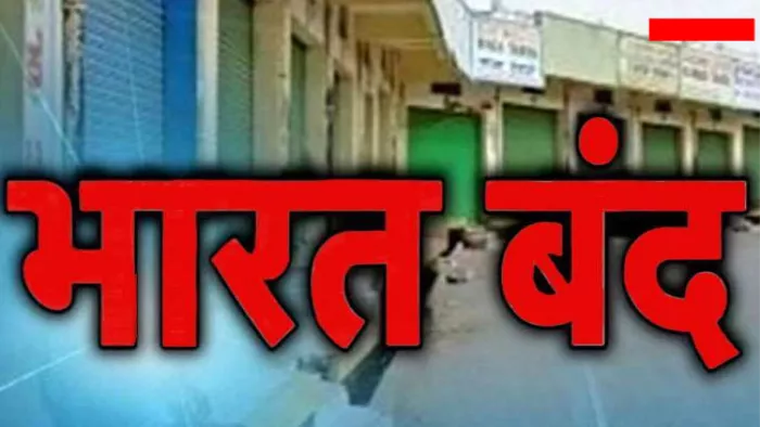 Bharat Bandh, School Closed: सोमवार को भारत बंद है...।