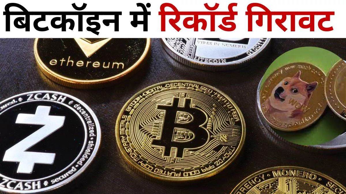 Cryptocurrency Price Today: 18,500 डॉलर के नीचे Bitcoin, 5 दिन में 18% से ज्यादा की गिरावट, जानिए Ether और Dogecoin का हाल