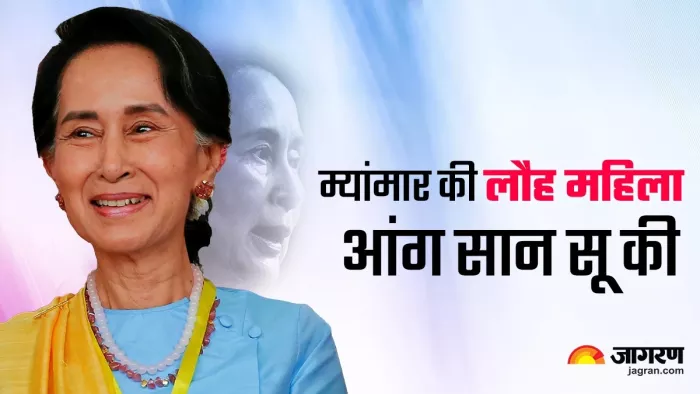 Aung San Suu Kyi Birth Anniversary: म्यांमार की Iron Lady