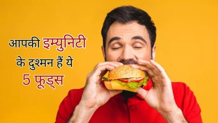 Healthy Immune System: मजबूत इम्यून सिस्टम के लिए इन 5 फूड्स को करें डाइट से बाहर