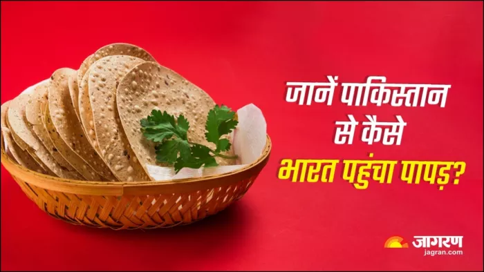 जानें पाकिस्तान से कैसे भारत पहुंचा पापड़?