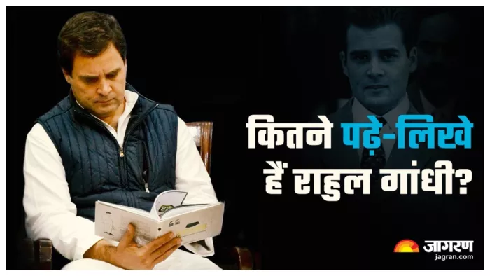 Rahul Gandhi Education: कांग्रेस नेता और पूर्व सांसद राहुल गांधी (जागरण ग्राफिक्स)
