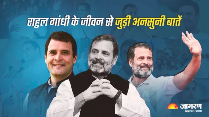 राहुल गांधी के जीवन से जुड़ी अनसुनी बातें।