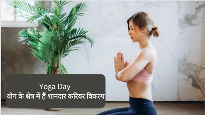 Yoga Day 2023: योग के क्षेत्र में शानदार करियर विकल्प।