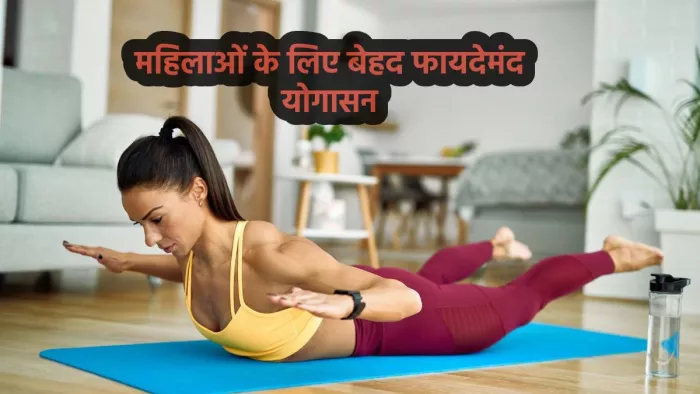 International Yoga Day 2023: महिलाओं के लिए फायदेमंद योगासन