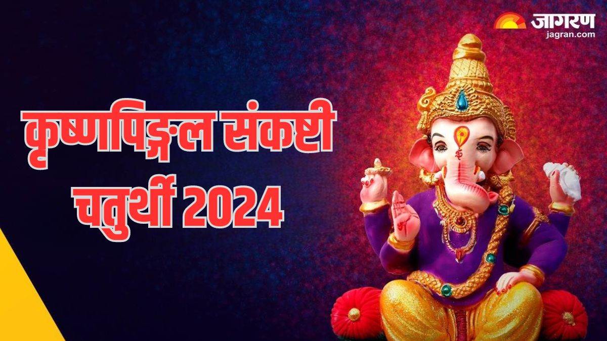 https://www.jagranimages.com/images/newimg/19062024/19_06_2024-_sankashti_chaturthi__23742231.jpg