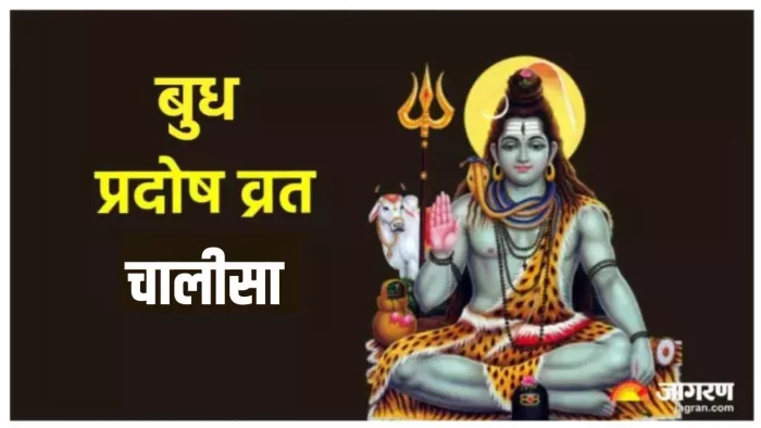 Budh Pradosh Vrat 2024: भगवान शिव की पूजा के लाभ