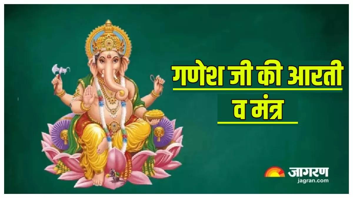 ganesh puja vidhi ganesh ji aarti and mantra in hindi